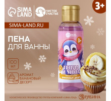 Пена для ванны детская «Тепла и уюта», 100 мл, аромат бананового десерта, Чистое счастье