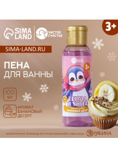 Пена для ванны детская «Тепла и уюта», 100 мл, аромат бананового десерта, Чистое счастье