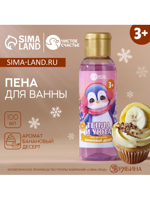 Пена для ванны детская «Тепла и уюта», 100 мл, аромат бананового десерта, Чистое счастье