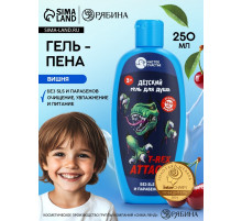 Гель-пена для мальчиков T-REX, аромат вишня, 250 мл, Чистое счастье