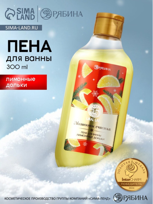 Пена для ванны URAL LAB «Моменты счастья», 300 мл, аромат лимонных долек, Новый Год