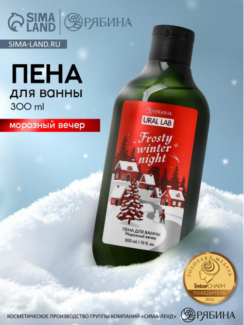 Пена для ванны Frosty winter night, 300 мл, аромат: морозный вечер, Ural Lab Winter Melody