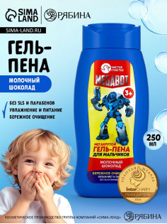 Гель-пена для мальчиков «Мегакрутая пена», аромат молочный шоколад, 250 мл, Чистое счастье