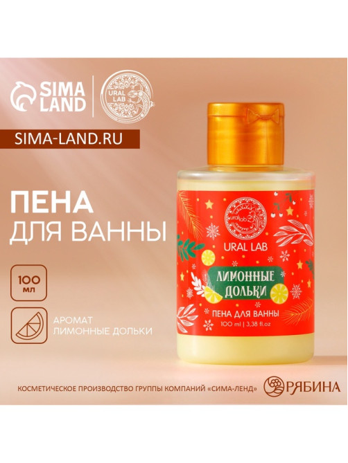 Пена для ванны, аромат лимонной дольки, 100 мл, URAL LAB