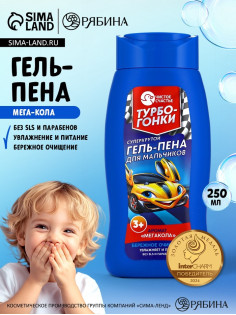 Гель-пена для мальчиков «Суперкрутая пена», аромат мега-кола, 250 мл, Чистое счастье