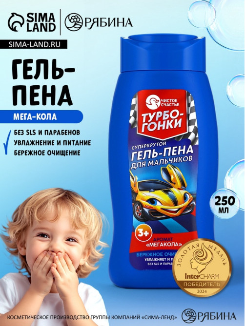 Гель-пена для мальчиков «Суперкрутая пена», аромат мега-кола, 250 мл, Чистое счастье