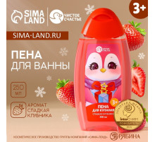 Пена для ванны детская, 250 мл, аромат сладкой клубники, Чистое счастье