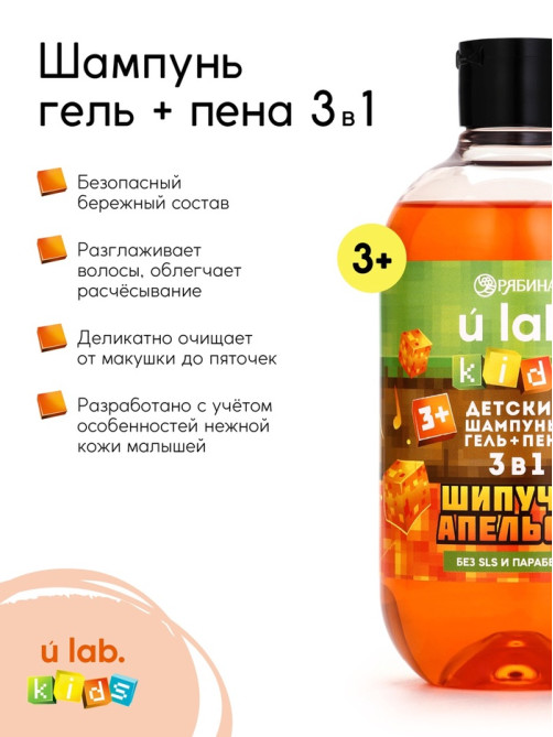 Детский шампунь-гель-пена 3в1, 500 мл, аромат шипучий апельсин, U LAB