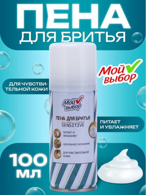 Пена для бритья Мой выбор Sensitive для чувствительной кожи, 100 мл