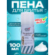 Пена для бритья Мой выбор Sensitive для чувствительной кожи, 100 мл