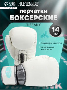 Боксёрские перчатки FIGHT EMPIRE, TIFFANY, размер 14 oz, белый карбон