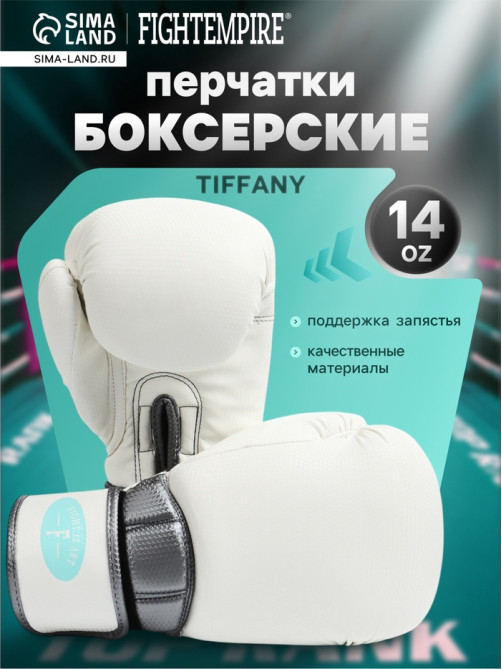 Боксёрские перчатки FIGHT EMPIRE, TIFFANY, размер 14 oz, белый карбон