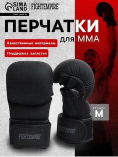 Перчатки для ММА FIGHT EMPIRE, гибридные, PREMIUM, р. M, чёрные