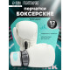 Боксёрские перчатки FIGHT EMPIRE, TIFFANY, размер 12 oz, белый карбон
