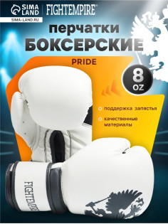 Боксерские перчатки FIGHT EMPIRE, PRIDE, размер 8 oz, белые