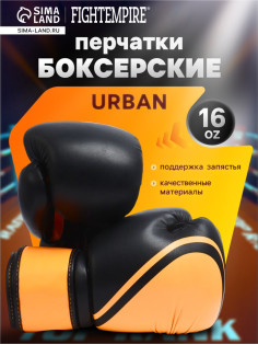 Боксёрские перчатки FIGHT EMPIRE, URBAN, размер 16 oz, чёрные, оранжевые