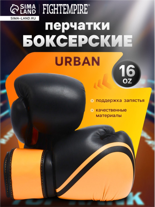 Боксёрские перчатки FIGHT EMPIRE, URBAN, размер 16 oz, чёрные, оранжевые