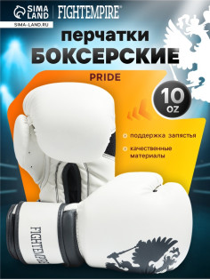 Боксерские перчатки FIGHT EMPIRE, PRIDE, размер 10 oz, белые