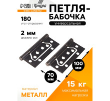 Петля-бабочка ТУНДРА, 100×70×2.0 мм, универсальная, без врезки, графит, 2 шт.