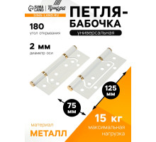 Петля-бабочка ТУНДРА, 125×75×2.0 мм, универсальная, без врезки, белая, 2 шт.