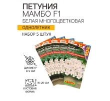 Семена Петуния «Мамбо» F1, белая многоцветковая, набор 5 шт., «Аэлита»