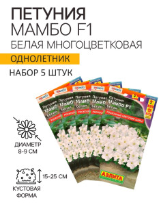 Семена Петуния «Мамбо» F1, белая многоцветковая, набор 5 шт., «Аэлита»