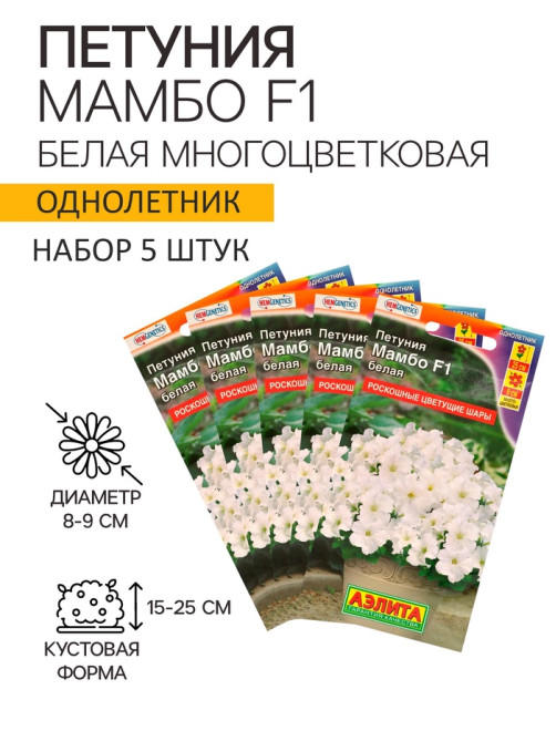 Семена Петуния «Мамбо» F1, белая многоцветковая, набор 5 шт., «Аэлита»