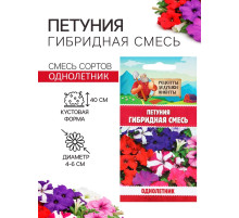 Семена цветов Петуния «Гибридная смесь», 0.05 г, «Рецепты дедушки Никиты»