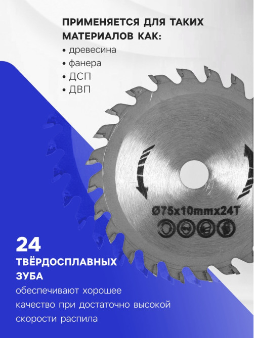 Диск пильный по дереву ТУНДРА, стандартный рез, 75×10 мм, 24 зуба