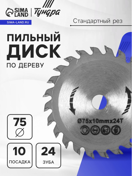 Диск пильный по дереву ТУНДРА, стандартный рез, 75×10 мм, 24 зуба