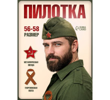 Пилотка военная с георгиевской лентой, р. 56-58