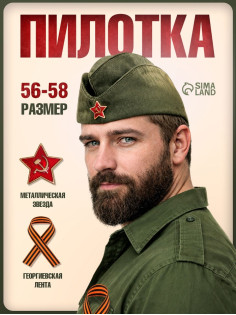 Пилотка военная с георгиевской лентой, р. 56-58