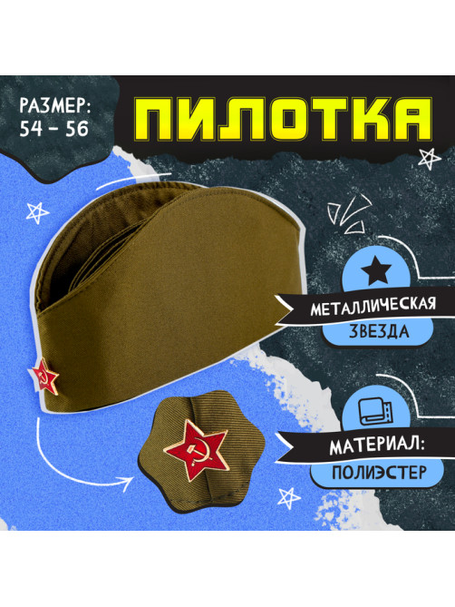 Пилотка на 9 мая «День победы», р. 54–56, 1 нашивка, 3 значка в комплекте