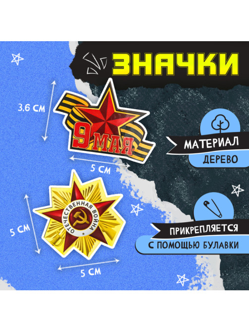 Пилотка на 9 мая «День победы», р. 54–56, 1 нашивка, 3 значка в комплекте