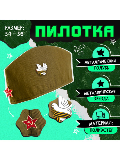 Пилотка на 9 мая «День победы», р-р 54-56, 2 нашивки, 2 значка в комплекте