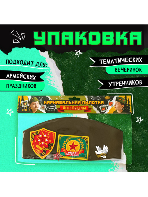 Пилотка на 9 мая «День победы», р-р 54-56, 2 нашивки, 2 значка в комплекте