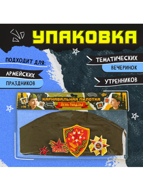 Пилотка на 9 мая «День победы», р. 54–56, 1 нашивка, 3 значка в комплекте