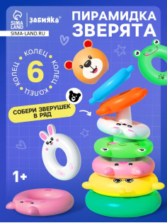 Развивающая игрушка «Пирамидка: Зверята»