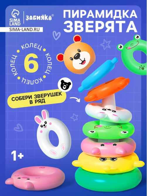 Развивающая игрушка «Пирамидка: Зверята»