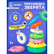 Развивающая игрушка «Пирамидка: Зверята»