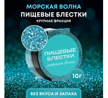 Пищевые блёстки КондиМир крупной фракции, морская волна, 10 г