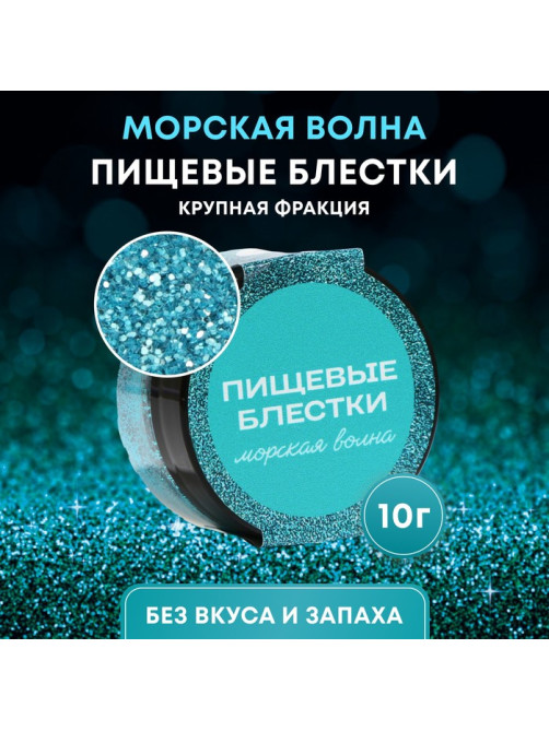 Пищевые блёстки КондиМир крупной фракции, морская волна, 10 г