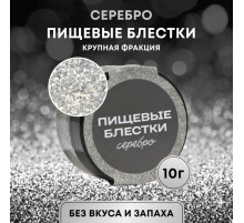Блёстки пищевые КондиМир крупной фракции, серебро, 10 г