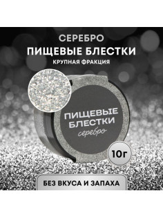 Блёстки пищевые КондиМир крупной фракции, серебро, 10 г