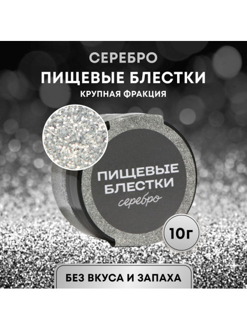Блёстки пищевые КондиМир крупной фракции, серебро, 10 г
