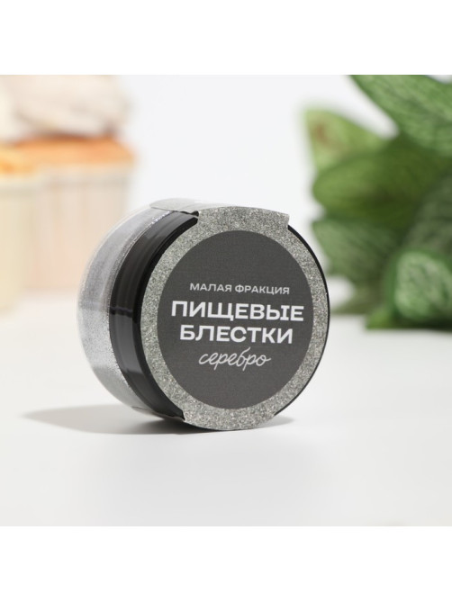 Блёстки пищевые КондиМир малой фракции, серебро, 10 г