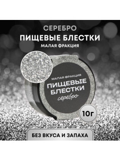 Блёстки пищевые КондиМир малой фракции, серебро, 10 г