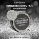 Блёстки пищевые КондиМир малой фракции, серебро, 10 г