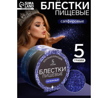 Блёстки пищевые КондиМир крупной фракции, сапфировые, 5 г