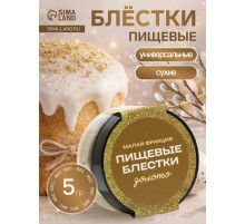 Блёстки пищевые КондиМир малой фракции, золото, 5 г